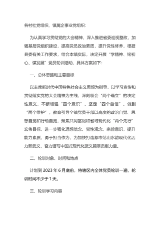 镇党员轮训活动实施方案.docx
