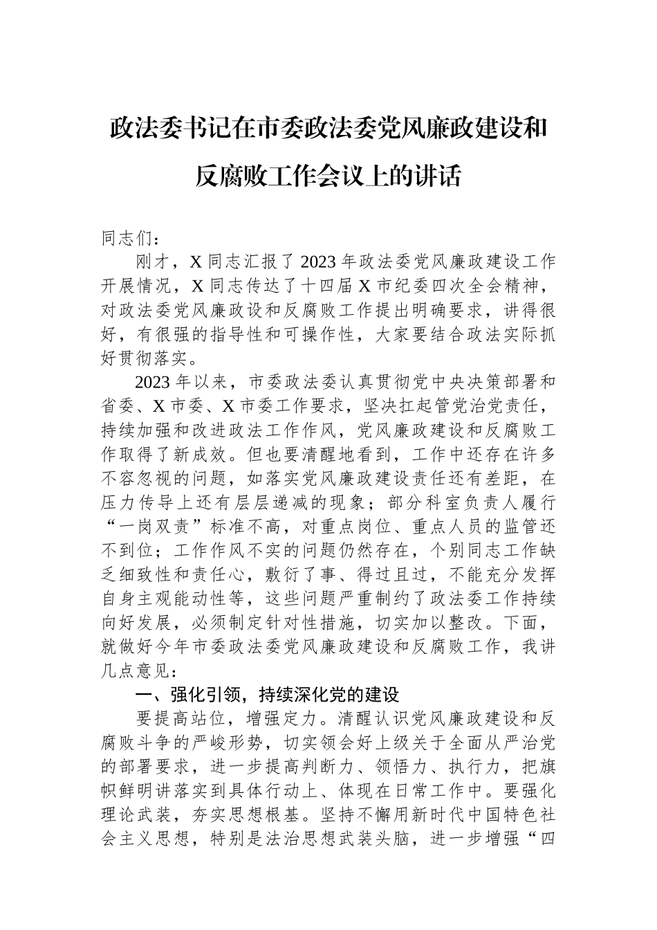 政法委书记在市委政法委党风廉政建设和反腐败工作会议上的讲话.docx_第1页