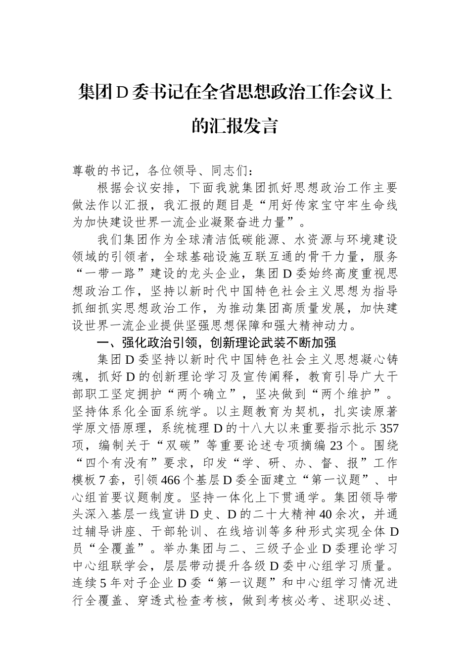 集团党委书记在全省思想政治工作会议上的汇报发言.docx_第1页