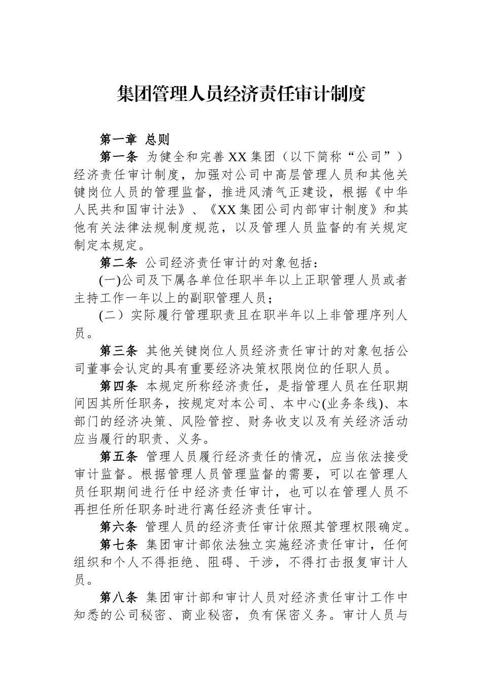 集团管理人员经济责任审计制度.docx_第1页