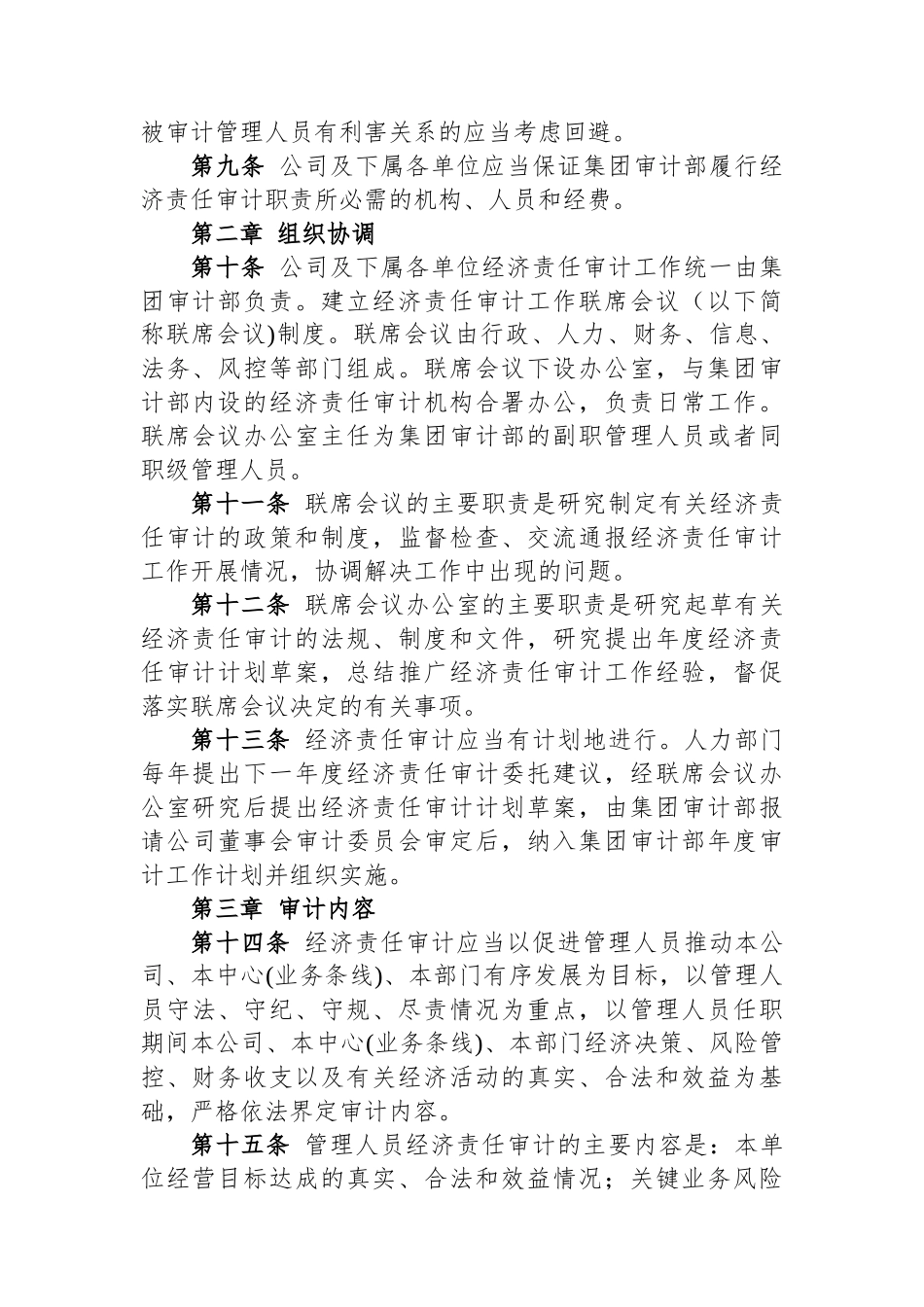 集团管理人员经济责任审计制度.docx_第2页