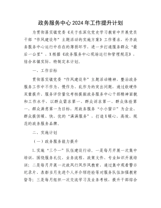 政务服务中心2024年工作提升计划.docx
