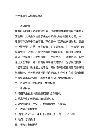 六一儿童节活动策划方案.docx