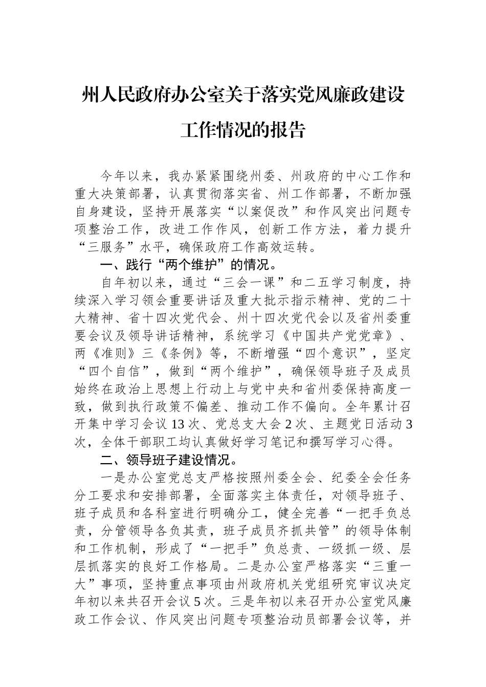 州人民政府办公室关于落实党风廉政建设工作情况的报告.docx_第1页