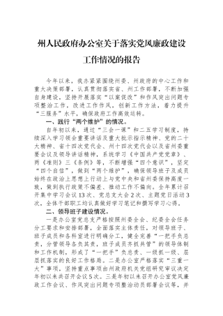 州人民政府办公室关于落实党风廉政建设工作情况的报告.docx