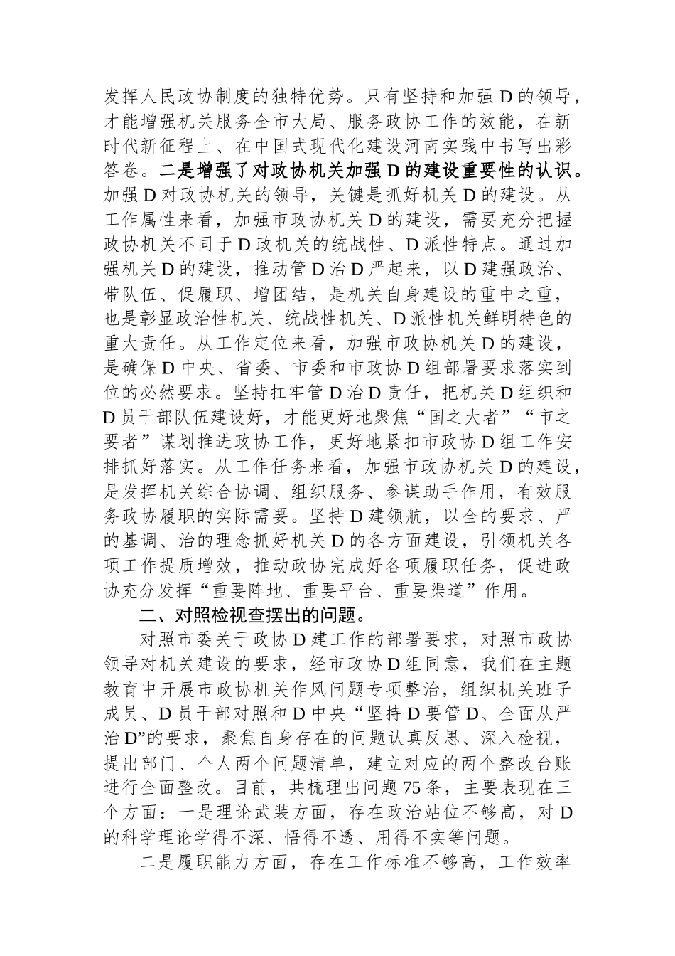 秘书长在市政协党组理论学习中心组集体学习研讨会上的发言.docx_第2页