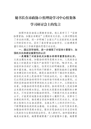 秘书长在市政协党组理论学习中心组集体学习研讨会上的发言.docx