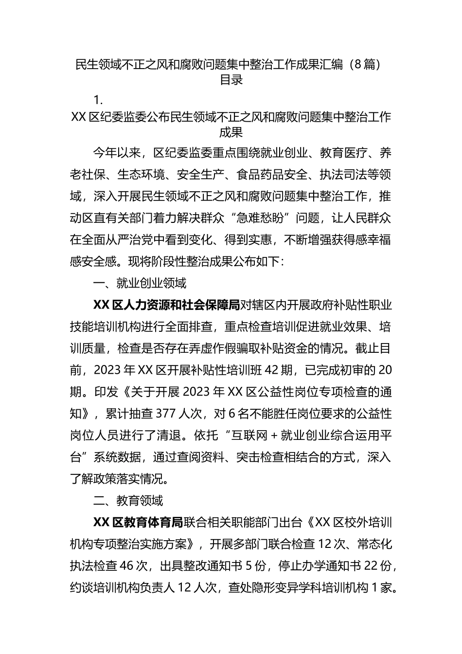 民生领域不正之风和腐败问题集中整治工作成果8篇.docx_第1页