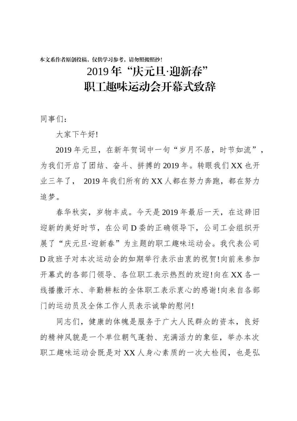 某单位职工趣味运动会致辞.docx_第1页