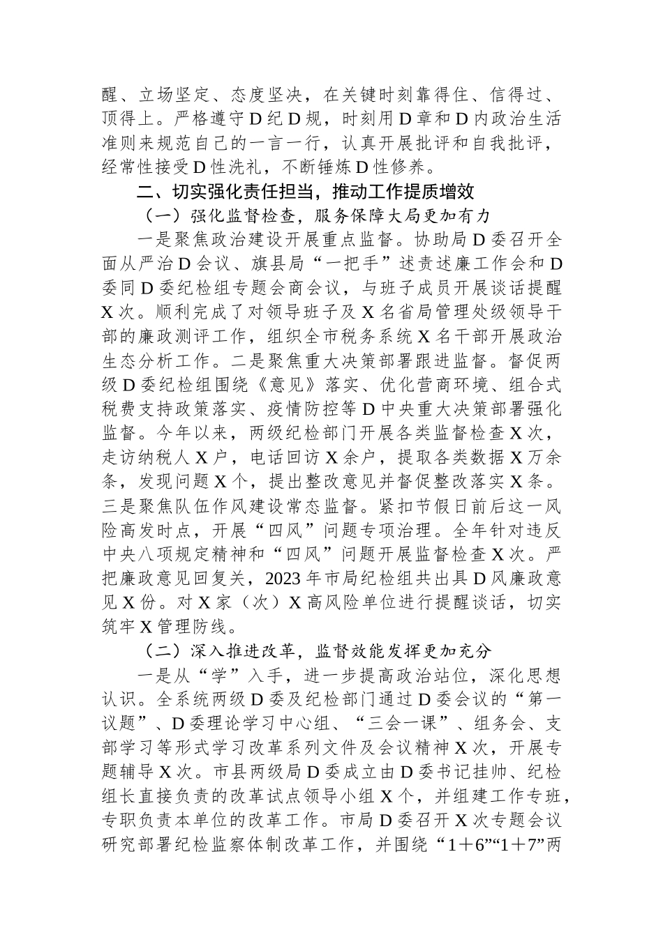 纪检监察组长2023年度述职述廉报告.docx_第2页