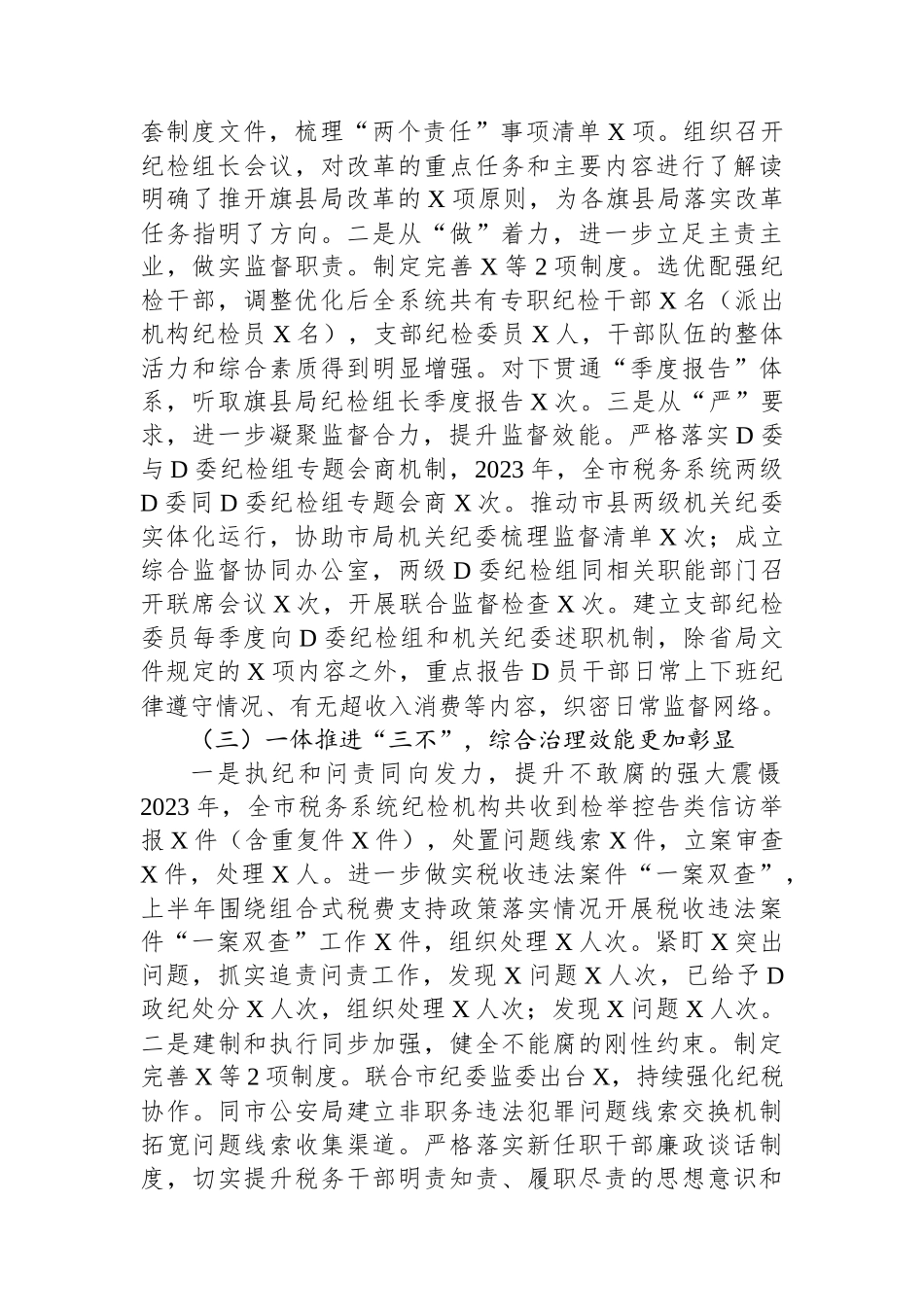 纪检监察组长2023年度述职述廉报告.docx_第3页