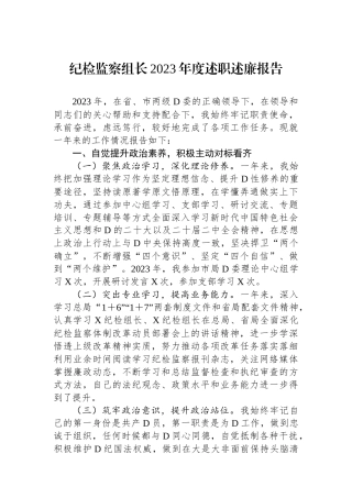 纪检监察组长2023年度述职述廉报告.docx