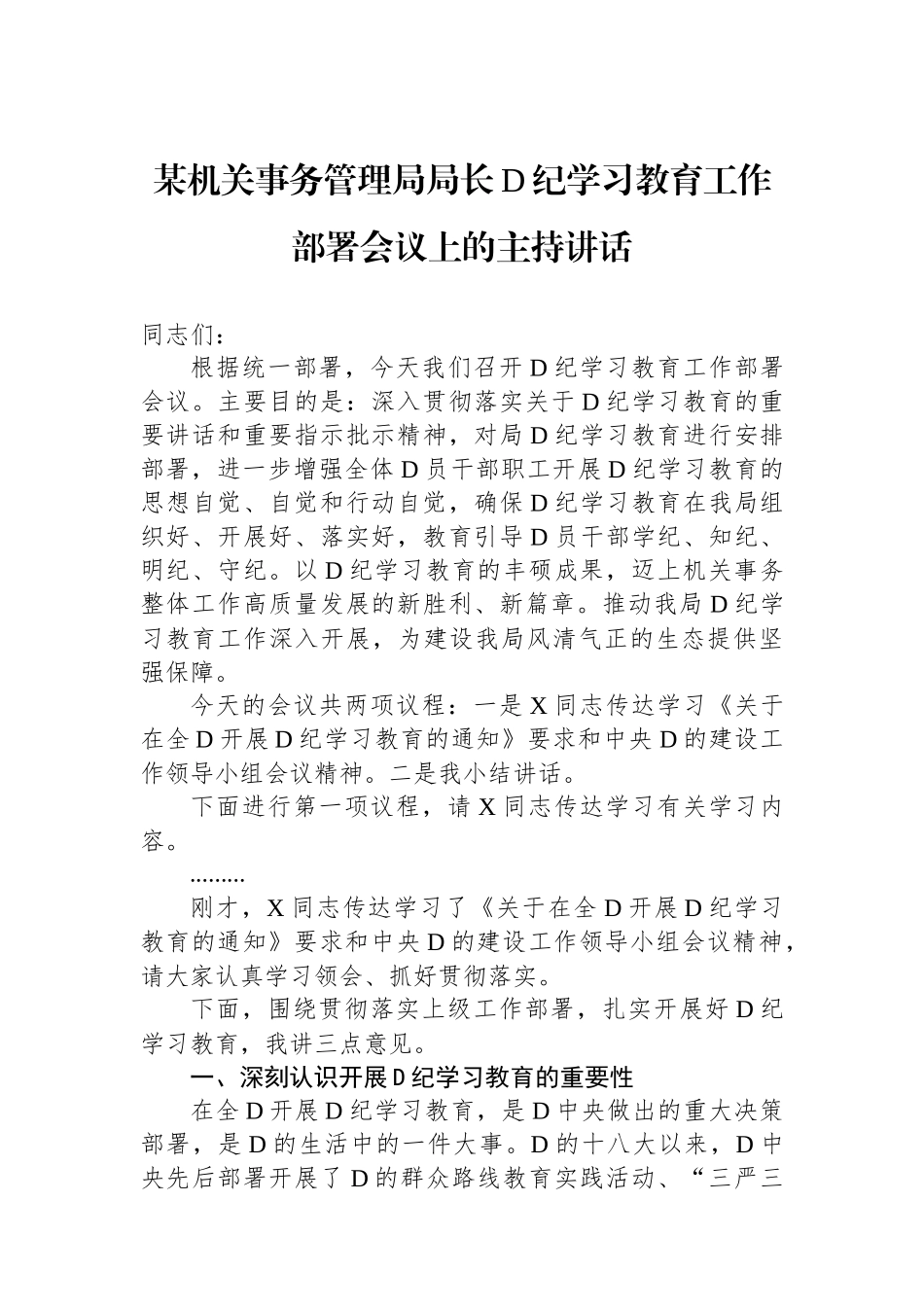 某机关事务管理局局长党纪学习教育工作部署会议上的主持讲话.docx_第1页