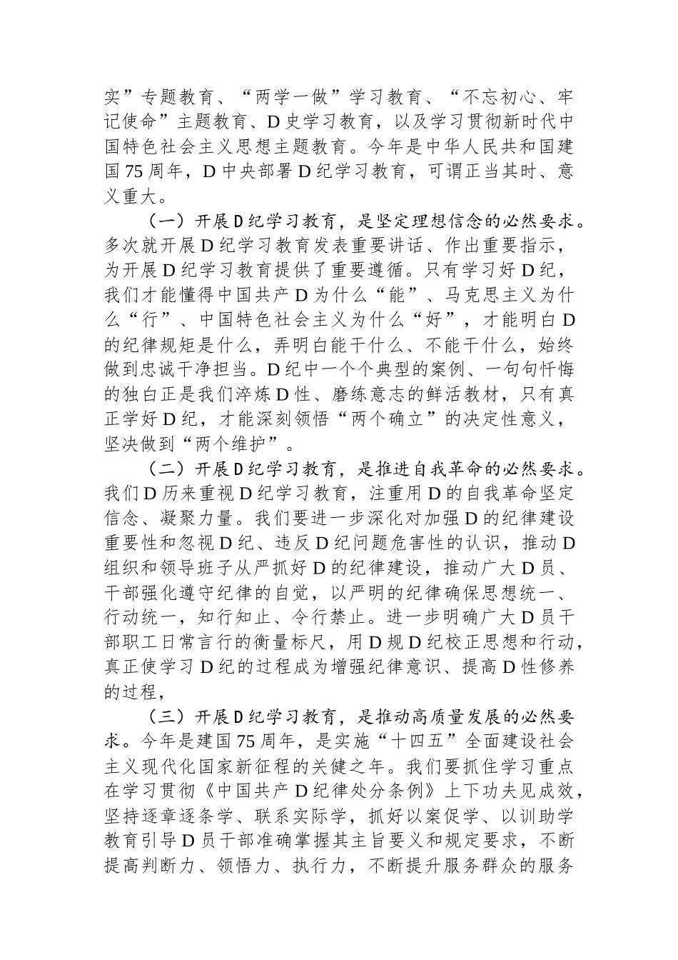 某机关事务管理局局长党纪学习教育工作部署会议上的主持讲话.docx_第2页