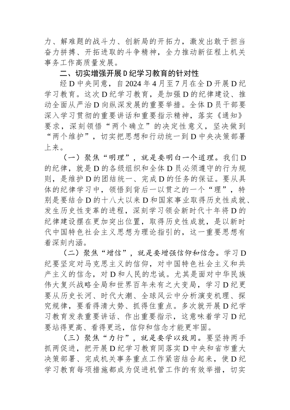 某机关事务管理局局长党纪学习教育工作部署会议上的主持讲话.docx_第3页