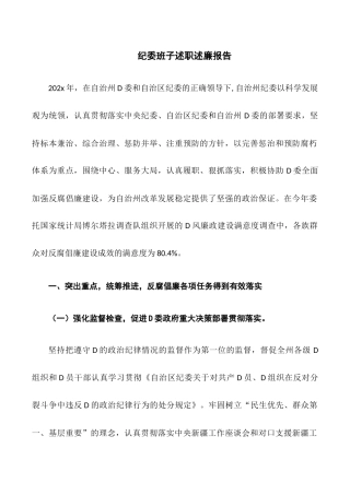 纪委班子述职述廉报告.docx