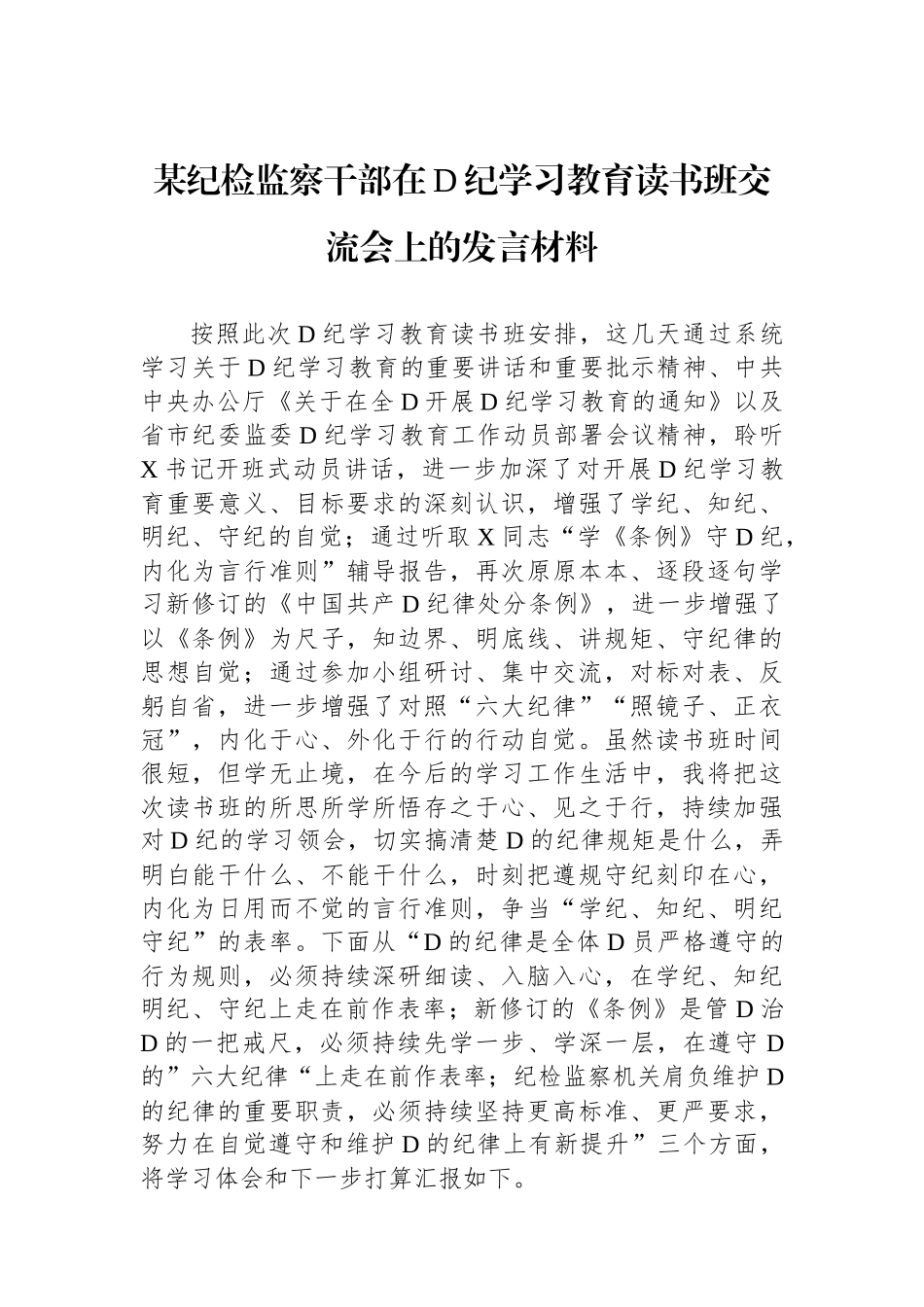 某纪检监察干部在党纪学习教育读书班交流会上的发言材料.docx_第1页