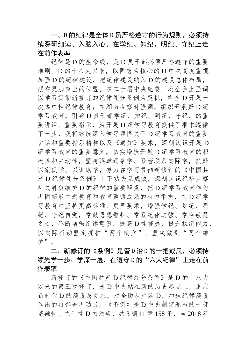 某纪检监察干部在党纪学习教育读书班交流会上的发言材料.docx_第2页