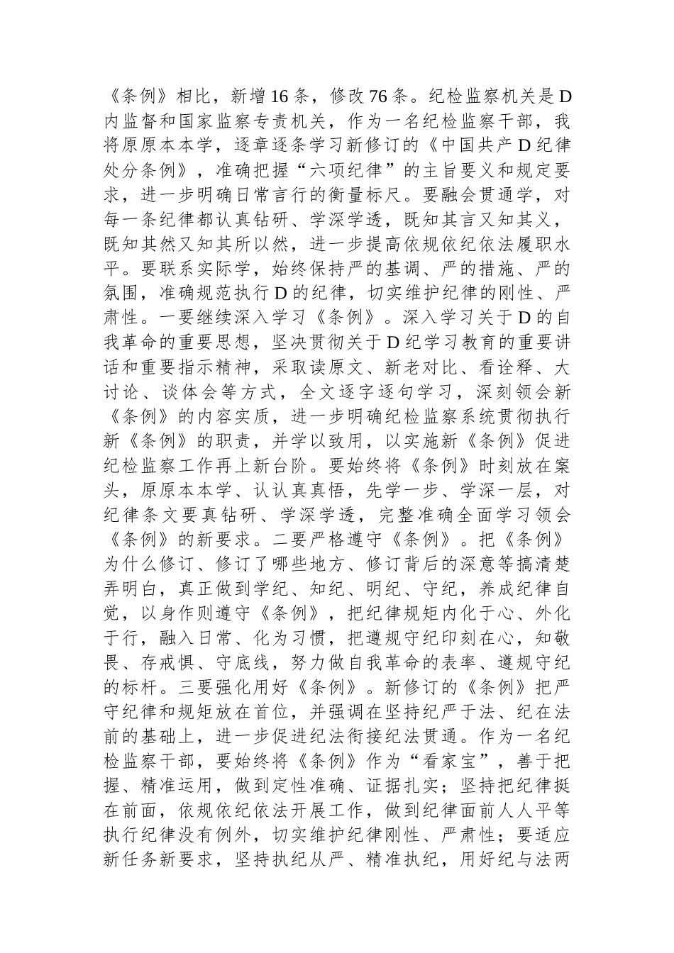 某纪检监察干部在党纪学习教育读书班交流会上的发言材料.docx_第3页