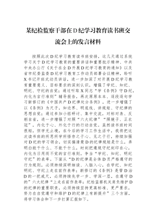 某纪检监察干部在党纪学习教育读书班交流会上的发言材料.docx