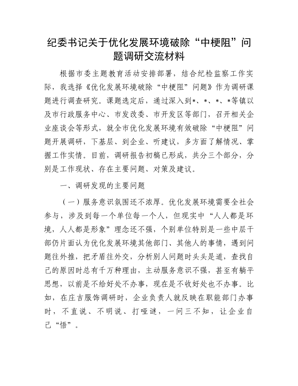 纪委书记关于优化发展环境破除“中梗阻”问题调研交流材料.docx_第1页