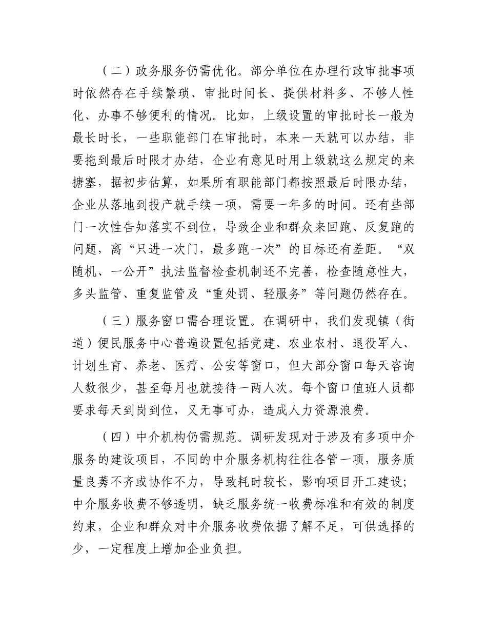 纪委书记关于优化发展环境破除“中梗阻”问题调研交流材料.docx_第2页