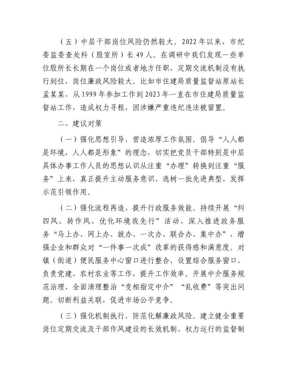 纪委书记关于优化发展环境破除“中梗阻”问题调研交流材料.docx_第3页