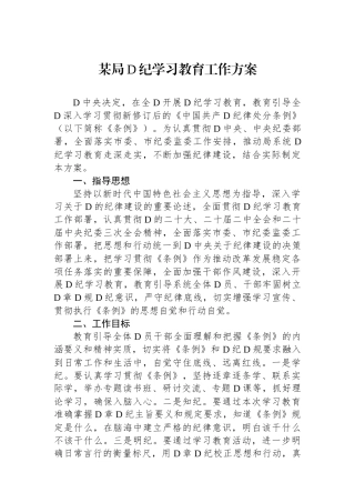 某局党纪学习教育工作方案.docx