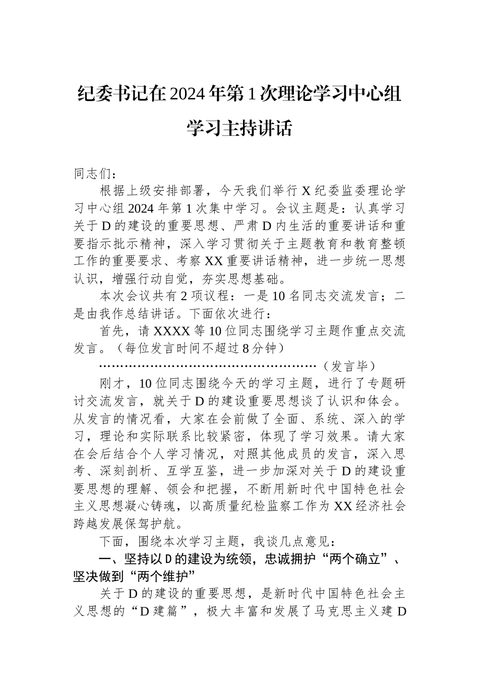 纪委书记在2024年第1次理论学习中心组学习主持讲话.docx_第1页