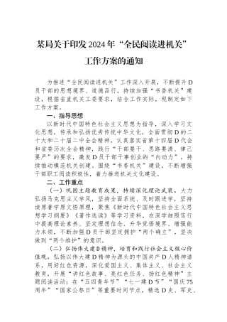 某局关于印发2024年“全民阅读进机关”工作方案的通知.docx