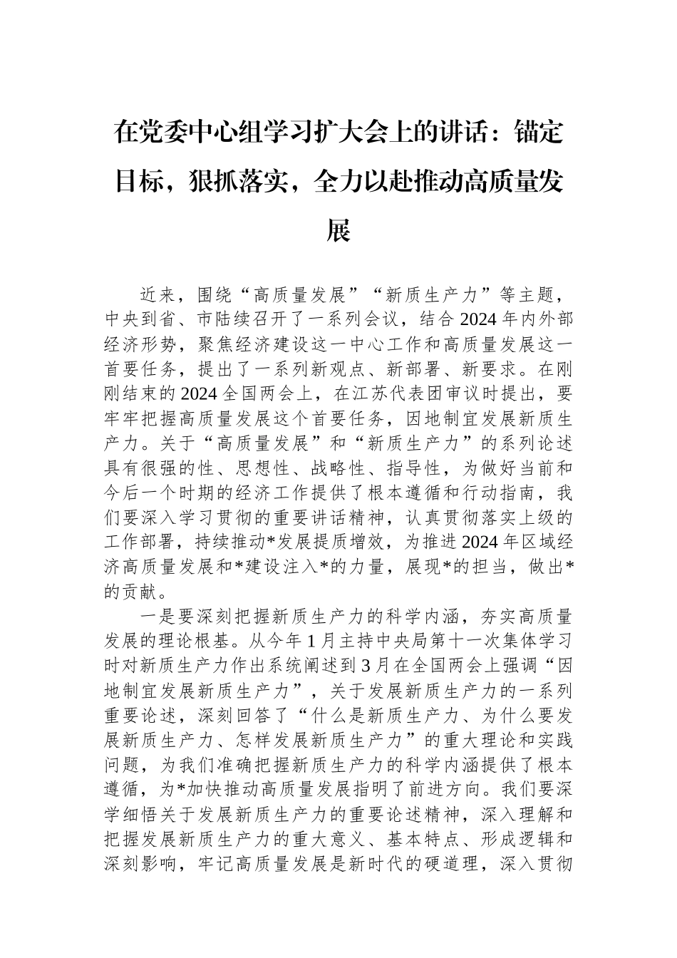 2024年在党委中心组学习扩大会上的讲话：锚定目标，狠抓落实，全力以赴推动高质量发展.docx_第1页