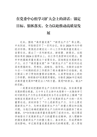 2024年在党委中心组学习扩大会上的讲话：锚定目标，狠抓落实，全力以赴推动高质量发展.docx