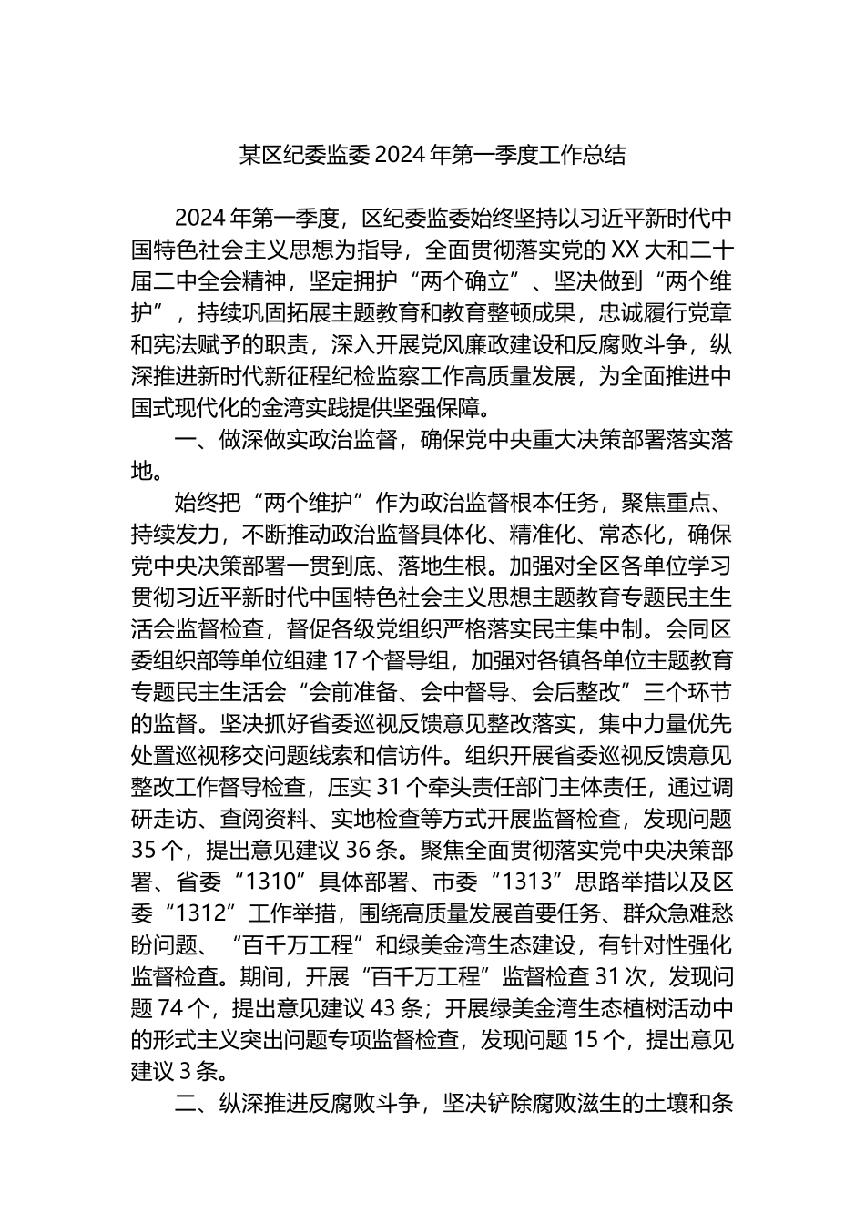 某区纪委监委2024年第一季度工作总结.docx_第1页