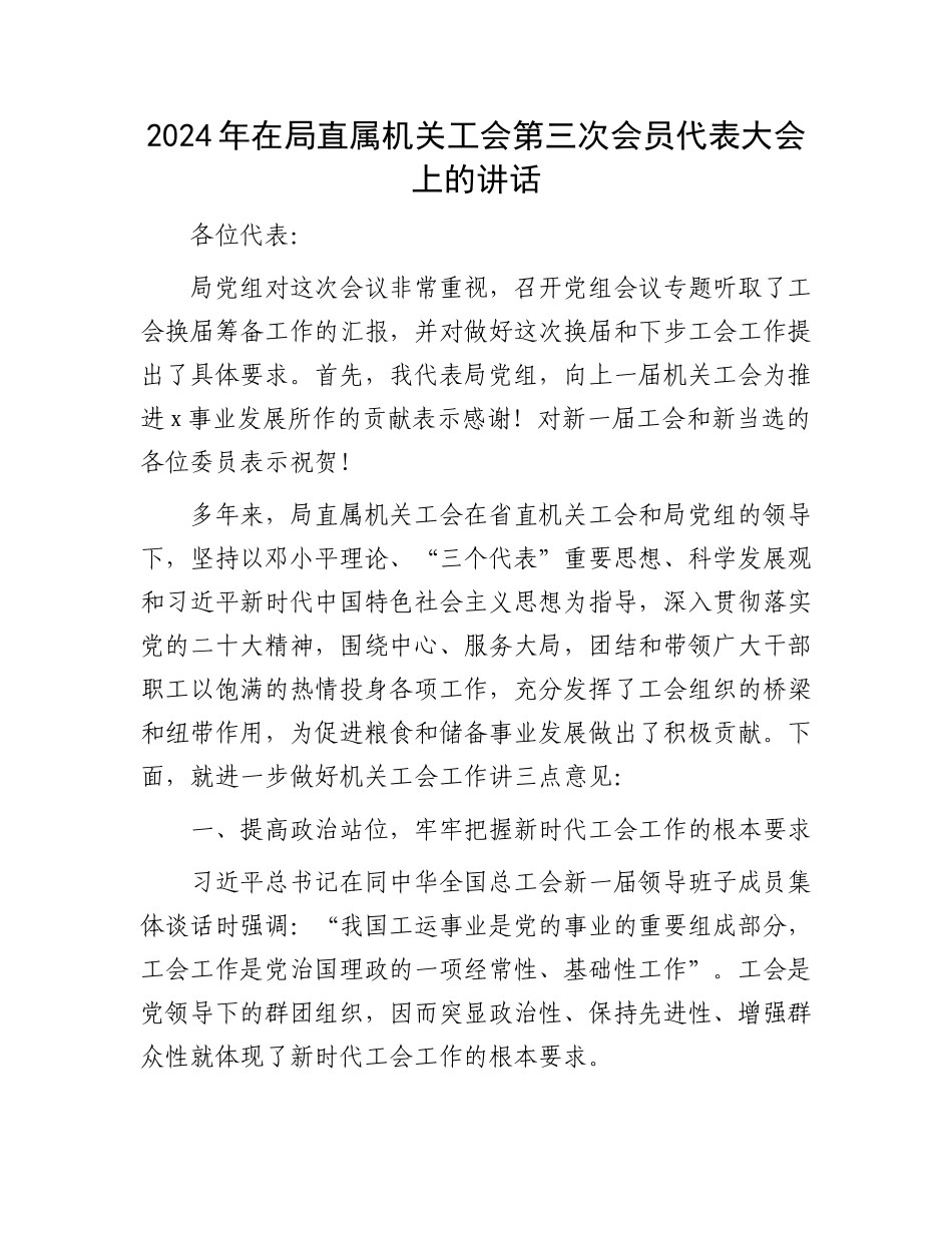 2024年在局直属机关工会第三次会员代表大会上的讲话.docx_第1页