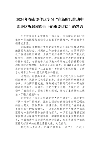 2024年在市委传达学习“总书记在新时代推动中部地区崛起座谈会上的重要讲话”的发言.docx