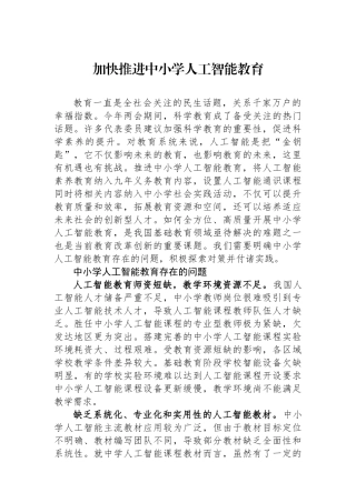 加快推进中小学人工智能教育.docx