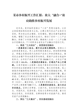 某市乡村振兴工作汇报：放大“融合+”效应助推乡村振兴发展.docx