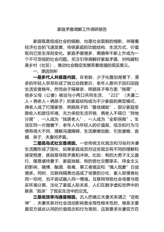 家庭矛盾调解工作调研报告.docx