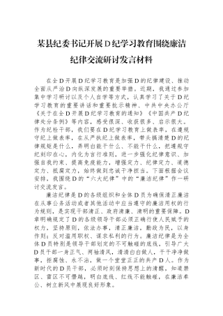 某县纪委书记开展党纪学习教育围绕廉洁纪律交流研讨发言材料.docx