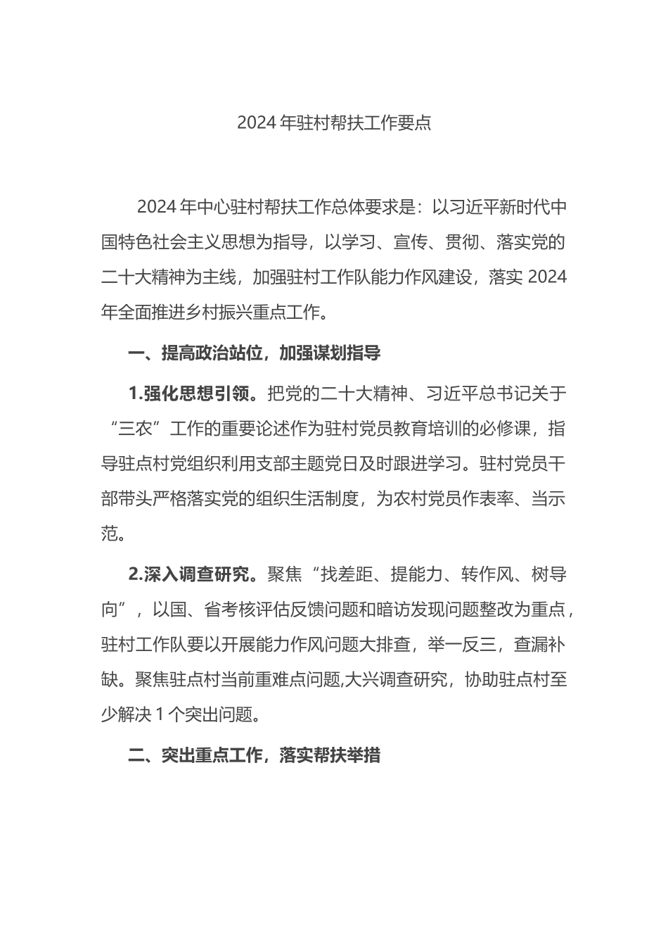 2024年驻村帮扶工作要点计划.docx_第1页