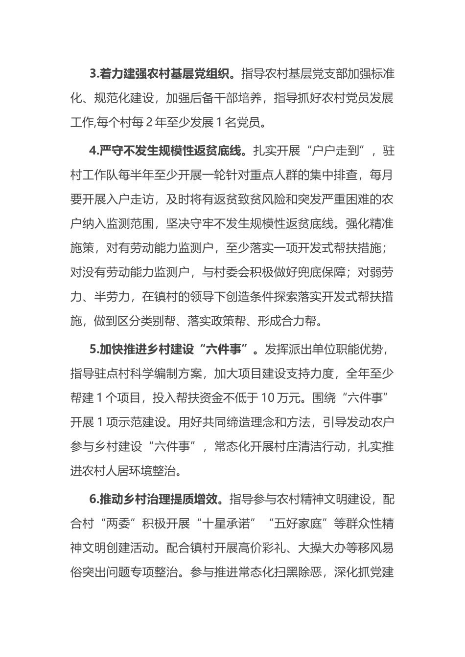 2024年驻村帮扶工作要点计划.docx_第2页