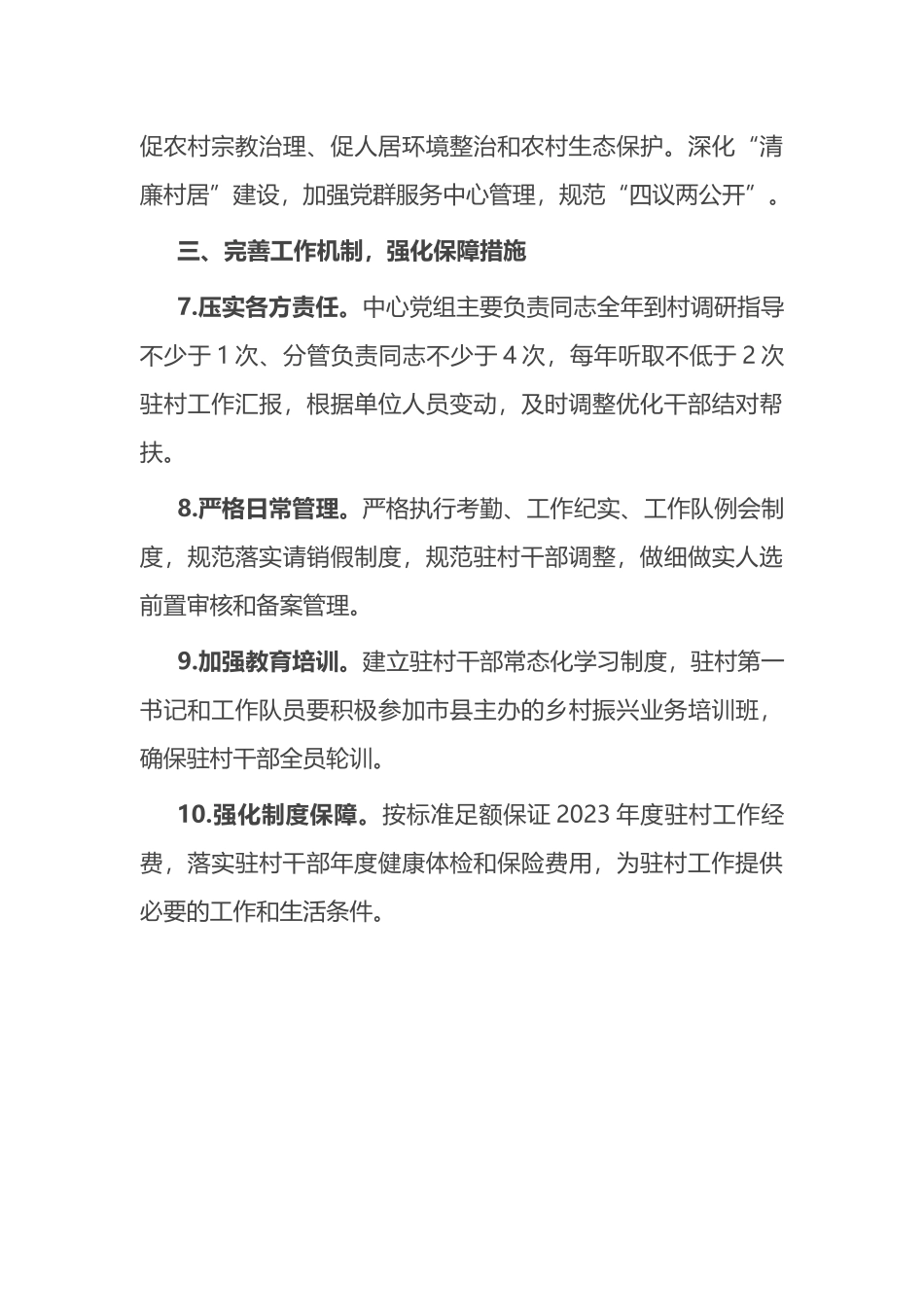 2024年驻村帮扶工作要点计划.docx_第3页