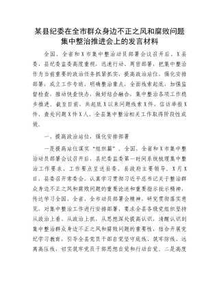 某县纪委在全市群众身边不正之风和腐败问题集中整治推进会上的发言材料.docx