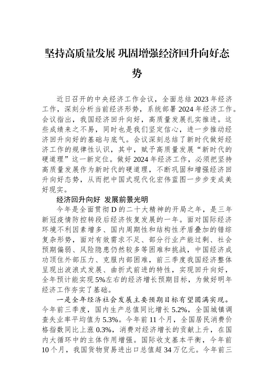 坚持高质量发展巩固增强经济回升向好态势.docx_第1页