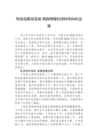 坚持高质量发展巩固增强经济回升向好态势.docx