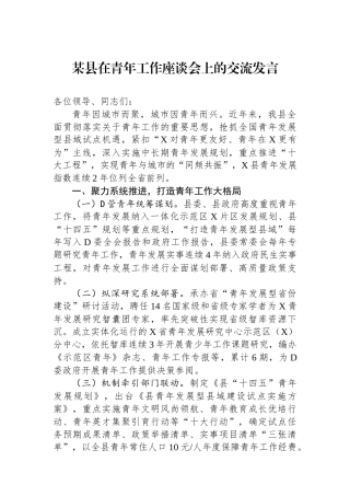 某县在青年工作座谈会上的交流发言.docx