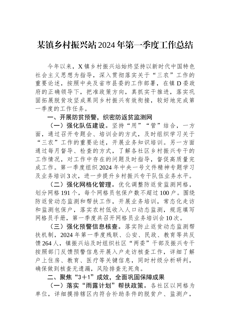 某镇乡村振兴站2024年第一季度工作总结.docx_第1页