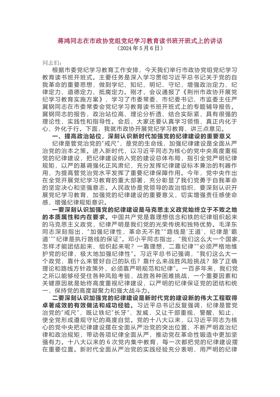 蒋鸿同志在市政协党组党纪学习教育读书班开班式上的讲话.docx_第1页