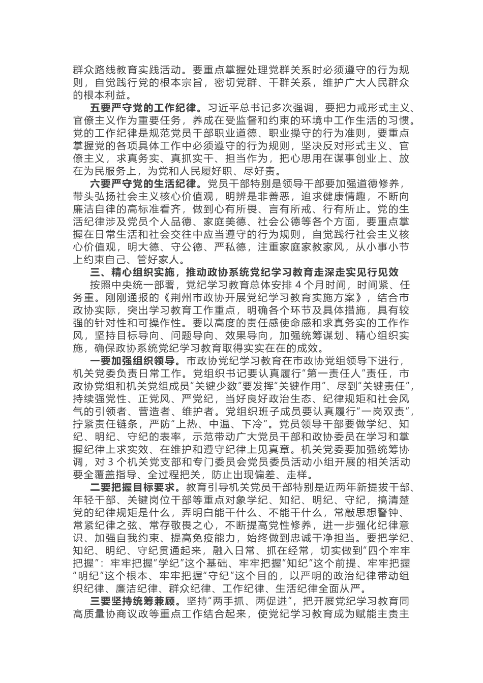 蒋鸿同志在市政协党组党纪学习教育读书班开班式上的讲话.docx_第3页