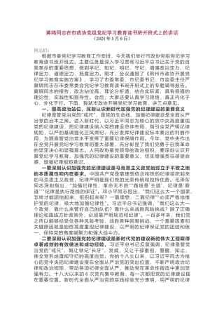 蒋鸿同志在市政协党组党纪学习教育读书班开班式上的讲话.docx